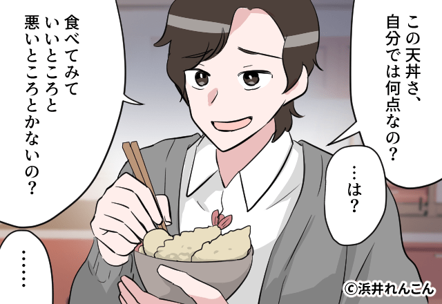 「自分では何点？」妻の手料理に“点数”をつけさせる夫。しかし直後⇒「…は？」妻の行動で、夫は【自分の失態】に気づく！？