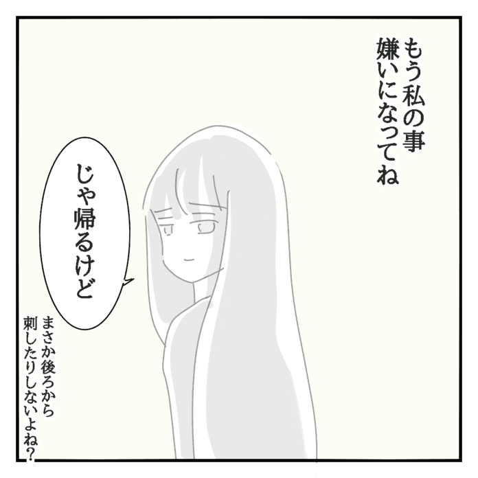 もう私の事嫌いになってね……