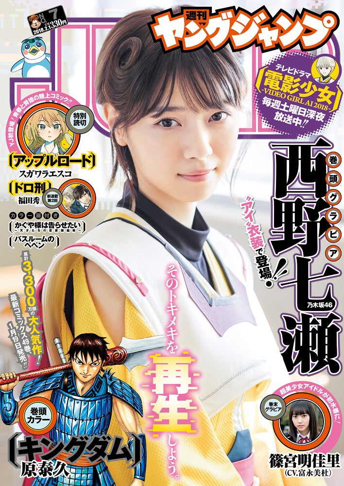 雑誌「週刊ヤングジャンプ」7号／表紙：西野七瀬（C）加藤アラタ／集英社