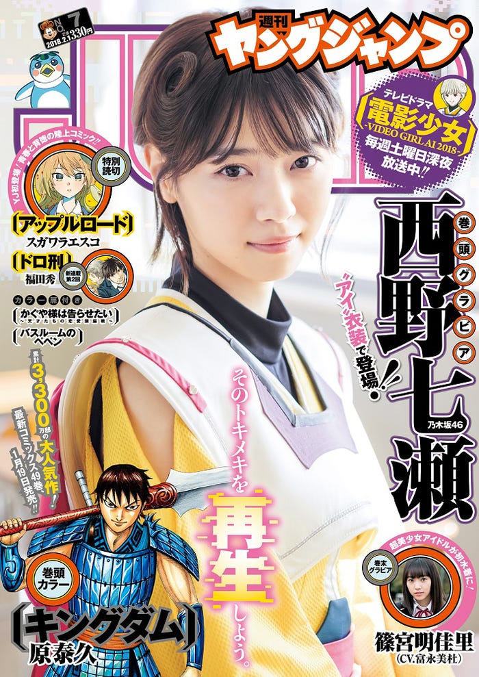 雑誌「週刊ヤングジャンプ」7号/表紙:西野七瀬(C)加藤アラタ/集英社