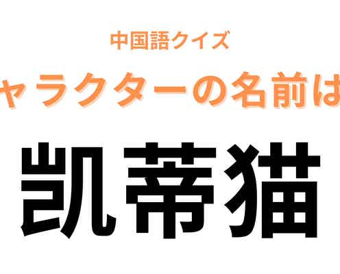 中国語で【凯蒂猫】と表すキャラクターは?確信が持てなかったらヒントを見てみて…!