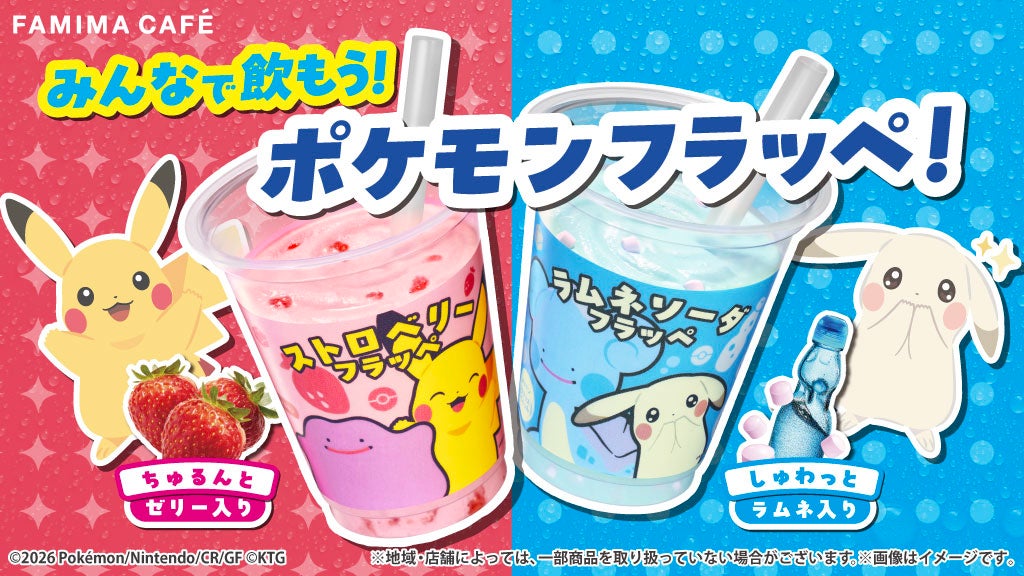 ファミマ「ぽこ あ ポケモン」フラッペ2種やスイーツが4月28日登場