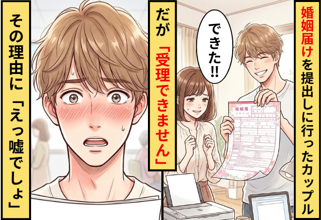 婚姻届をウキウキで提出しに行ったカップル。だが役所の職員「受理できません」その理由に…「えっ嘘でしょ」
