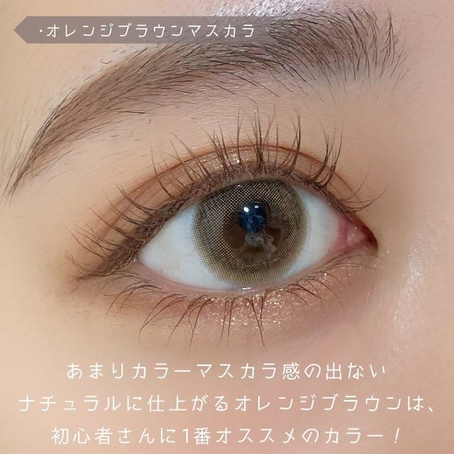 2022　メイク　垢抜け　ビューティー　美容　コスメ　メイク方法　メイク法　メイクテク　テクニック　やり方　人気　トレンド　今年　おすすめ　オススメ　垢抜けメイク　オレンジブラウンマスカラ　アイメイク　マスカラ　オレンジブラウンメイク　目もと　目元