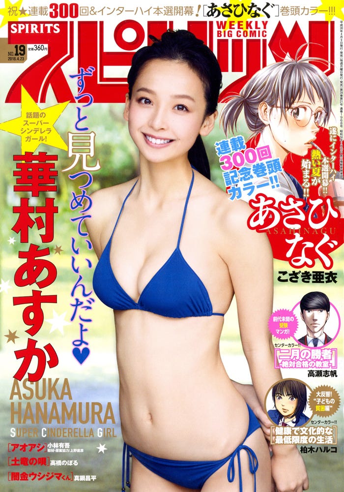 週刊ビッグコミックスピリッツ19号 表紙:華村あすか(C)小学館・週刊ビッグコミックスピリッツ
