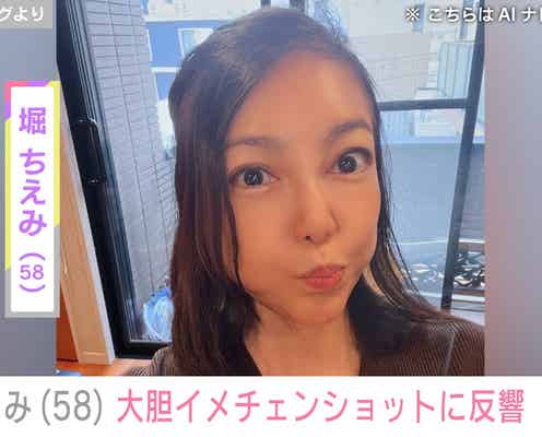 堀ちえみ(58)、大胆イメチェンショットに反響「お世辞抜きに20代後半~30代前半」「幼く見える」