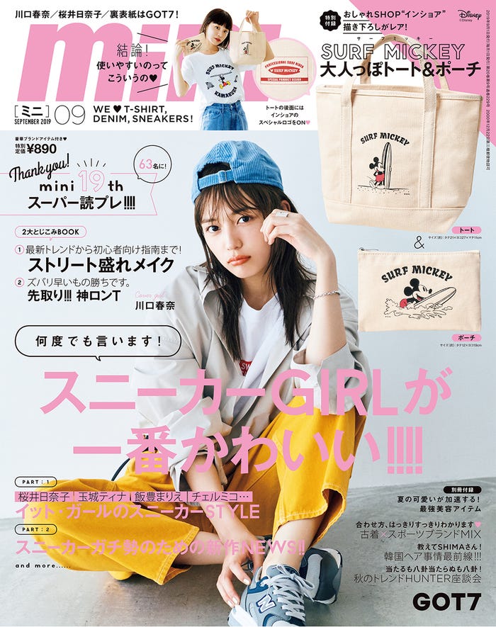 「mini」9月号(宝島社、2019年8月1日発売)表紙:川口春奈(提供画像)
