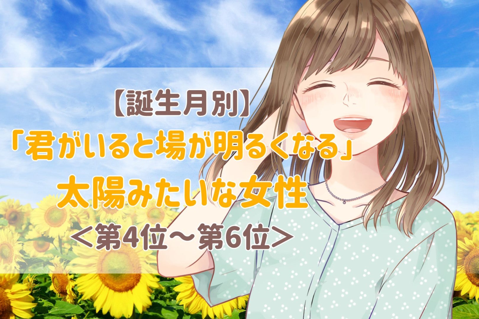 【誕生月別】「君がいると場が明るくなる」太陽みたいな女性ランキング＜第４位〜第６位＞