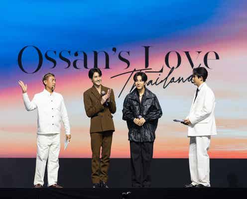 「おっさんずラブ」タイでリメイク決定 田中圭・吉田鋼太郎・林遣都が祝福