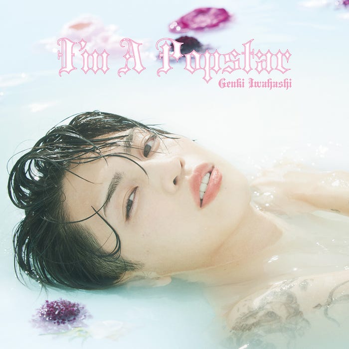 岩橋玄樹「I’m A Popstar」通常盤ジャケット写真(提供写真)