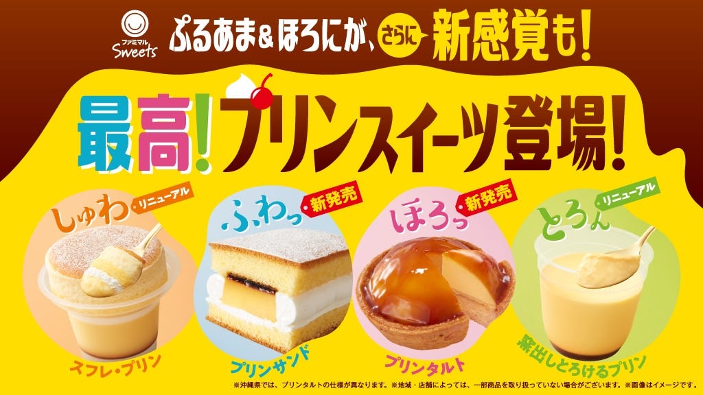 3月に発売したプリンスイーツ4品（「プリンサンド」と「プリンタルト」は販売終了） ※画像提供／ファミリーマート