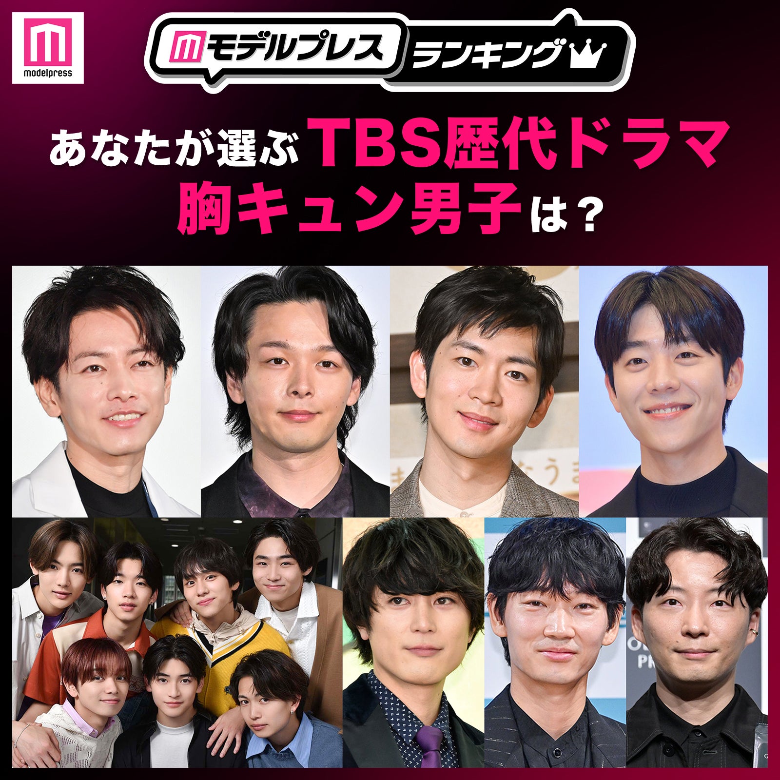 ＜投票受付中＞あなたが選ぶTBS歴代ドラマの胸キュン男子は？【モデルプレスランキング】