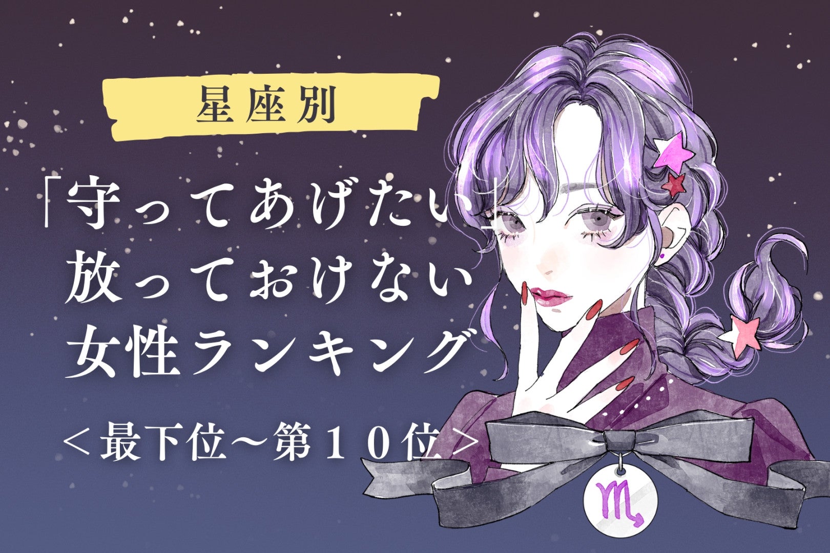 【星座別】「守ってあげたい」放っておけない女性ランキング＜最下位～第１０位＞