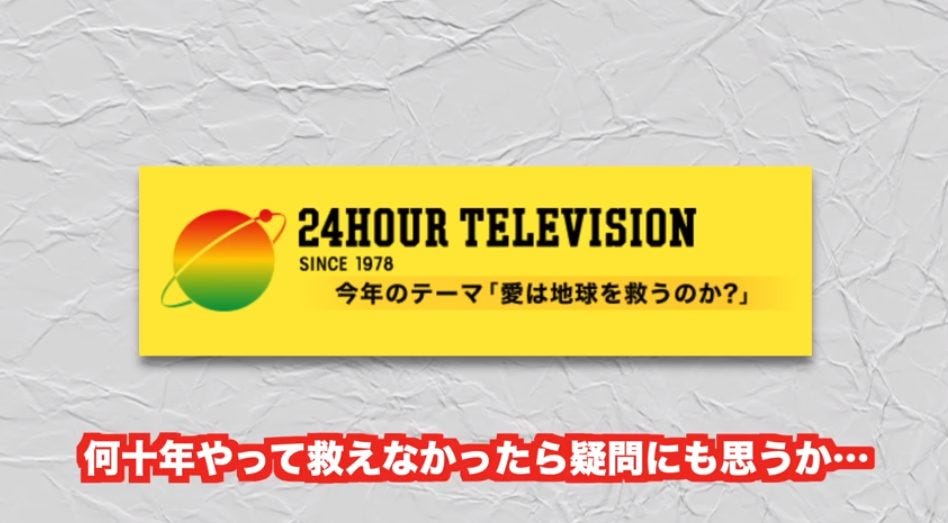 【佐倉あましん】24時間テレビの新テーマに「愛のせいにするな」の声続出