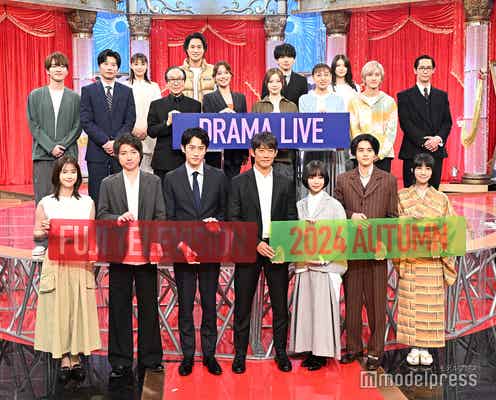【写真特集】反町隆史・松本若菜・鈴鹿央士・趣里ら19人、フジ秋ドラマ制作発表会見に豪華集結