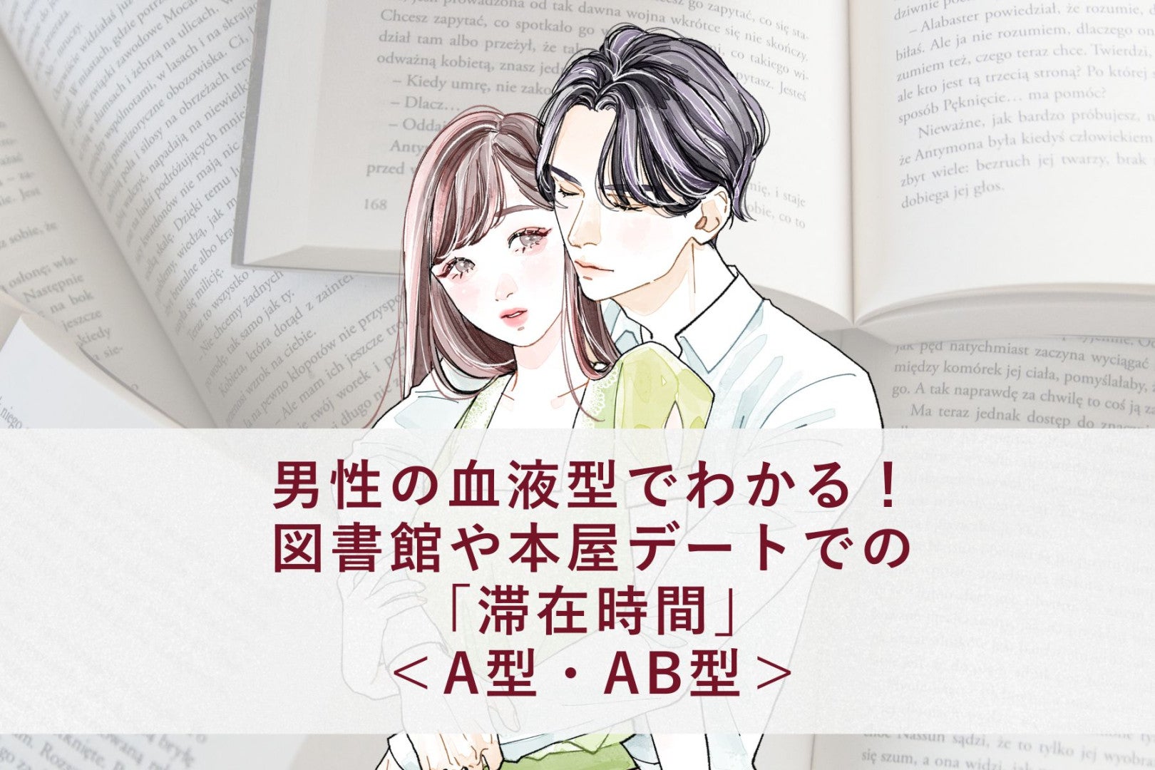男性の血液型でわかる！図書館や本屋デートでの「滞在時間」＜A型・AB型＞