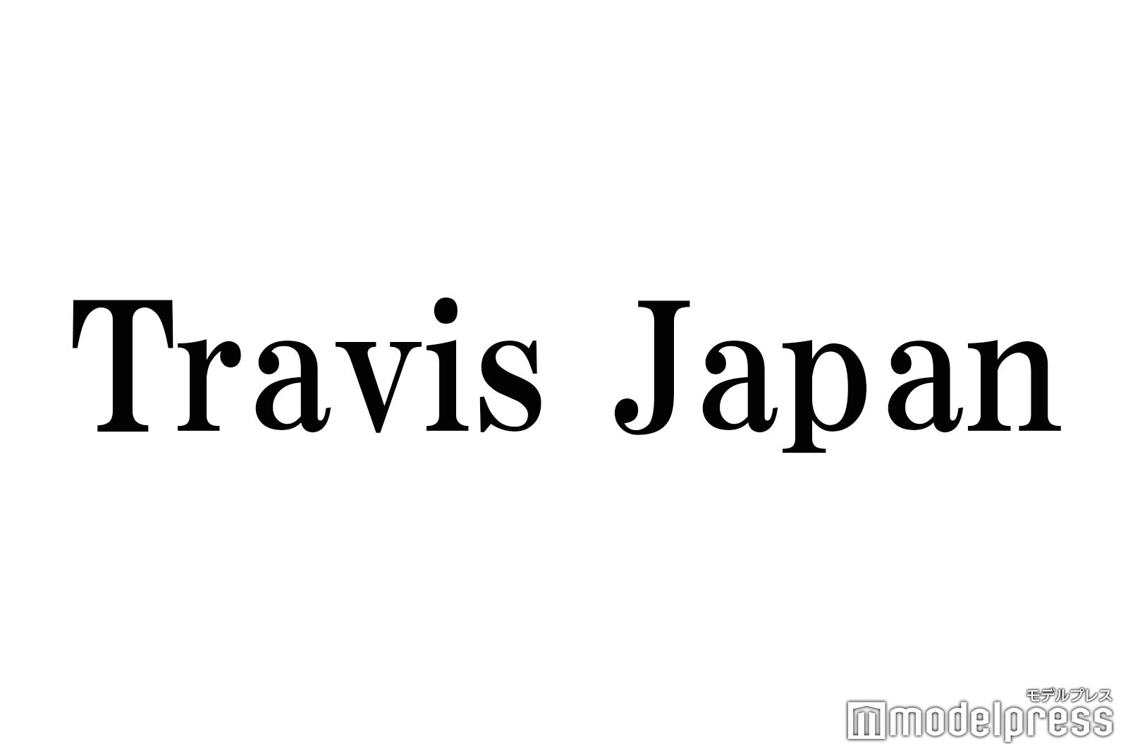 ジャニーズjr Travis Japan 世界進出目指し快進撃始まる モデルプレス
