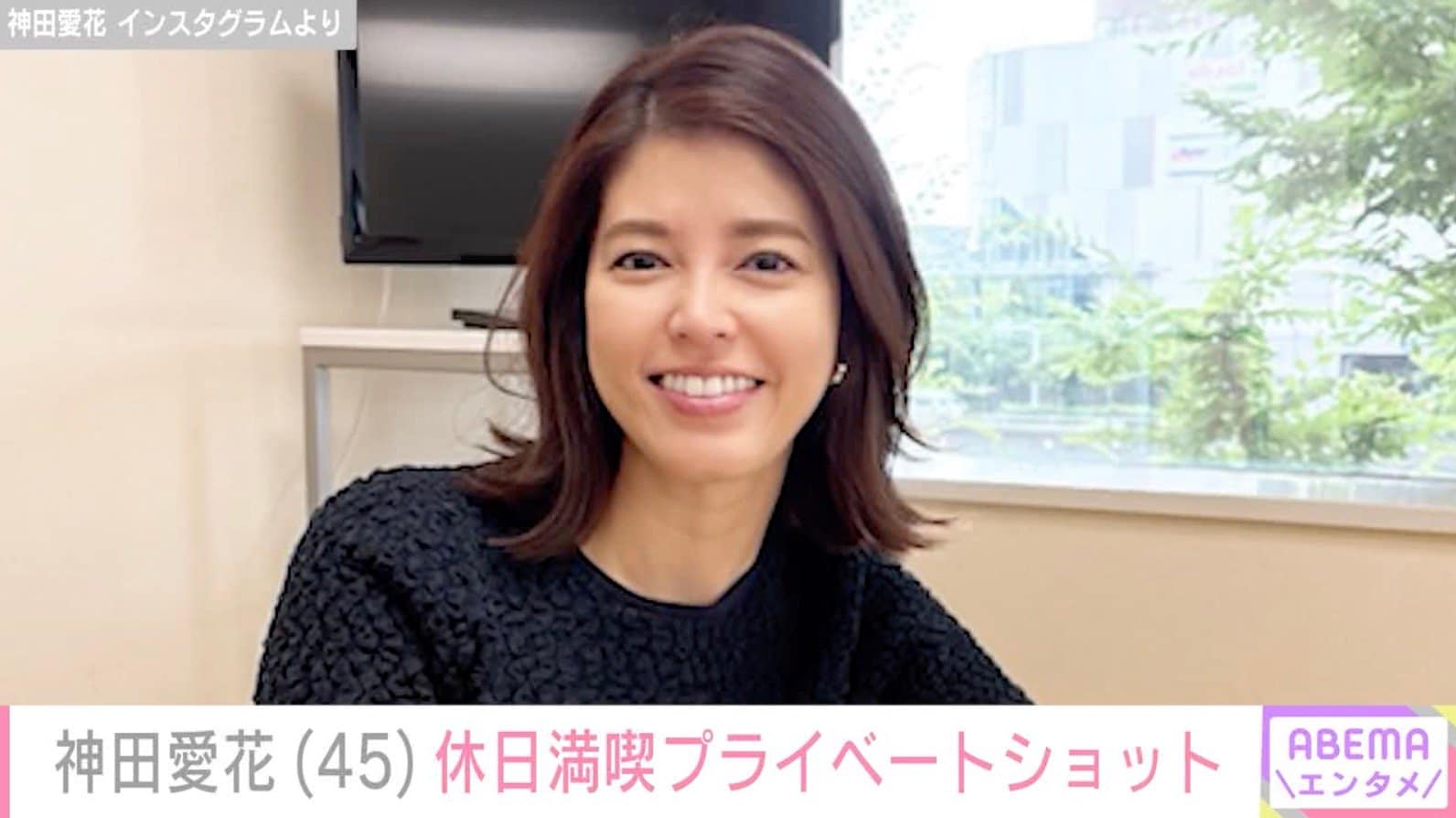 「日村さんとデートかな？」神田愛花、休日を満喫するプライベートショットに反響