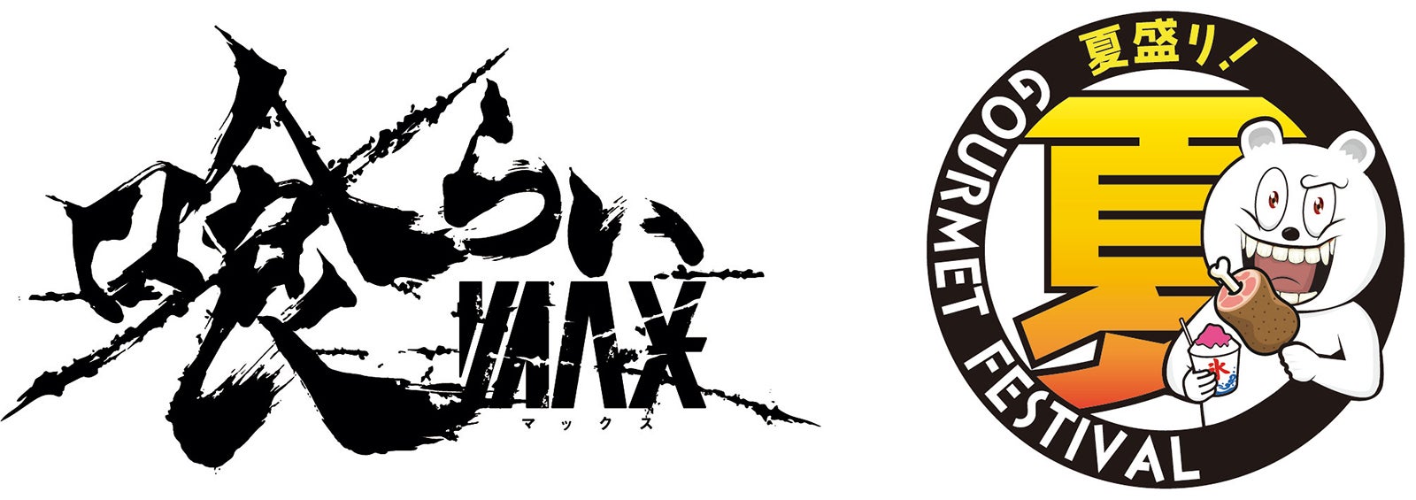 「喰らいマックス×夏盛り！グルメフェスティバル」ロゴ