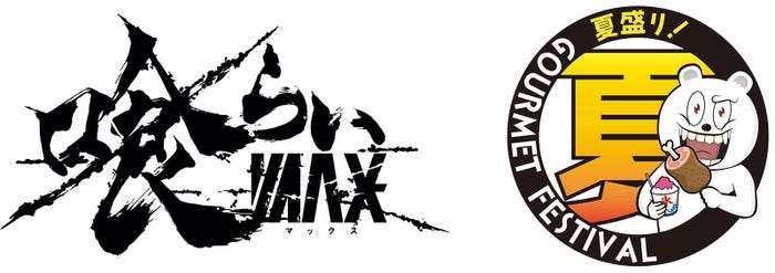 「喰らいマックス×夏盛り!グルメフェスティバル」ロゴ