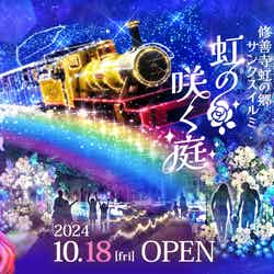 虹の郷サンクスイルミ2024~虹の咲く庭~/提供画像