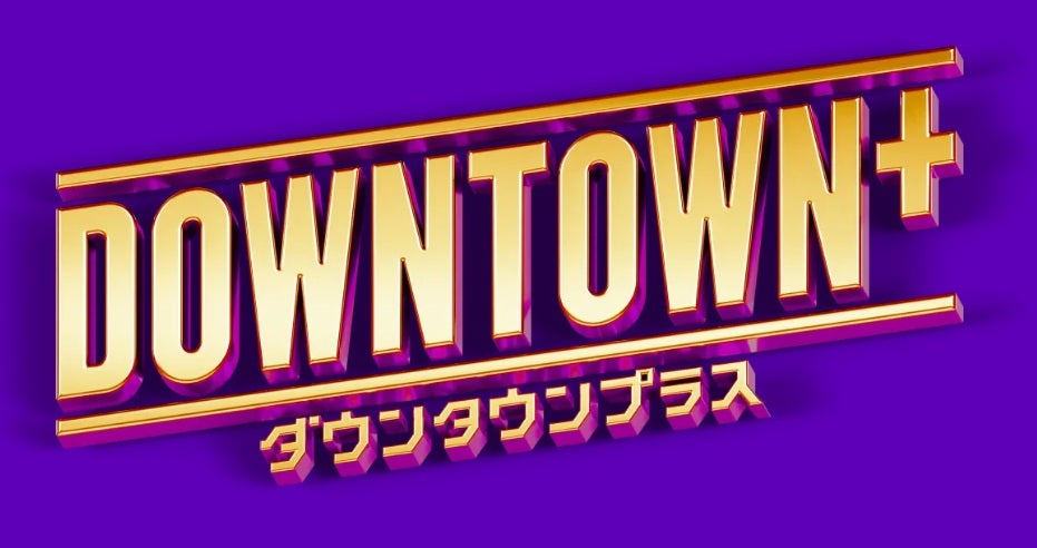 YouTubeで「DOWNTOWN+」が期間限定無料公開！？期限は浜田雅功63歳の誕生日まで