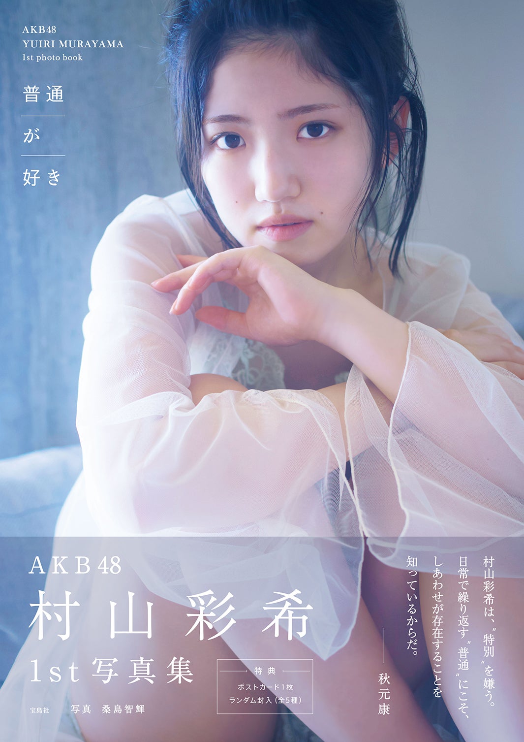 AKB48村山彩希、黒ビキニカットで“新しい自分”発見 参考にした