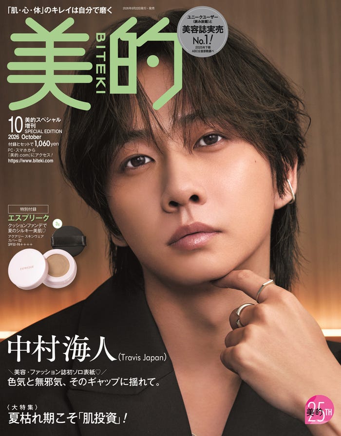 『美的』2026年10月号SPECIAL-EDITION/表紙:中村海人(画像提供:小学館)