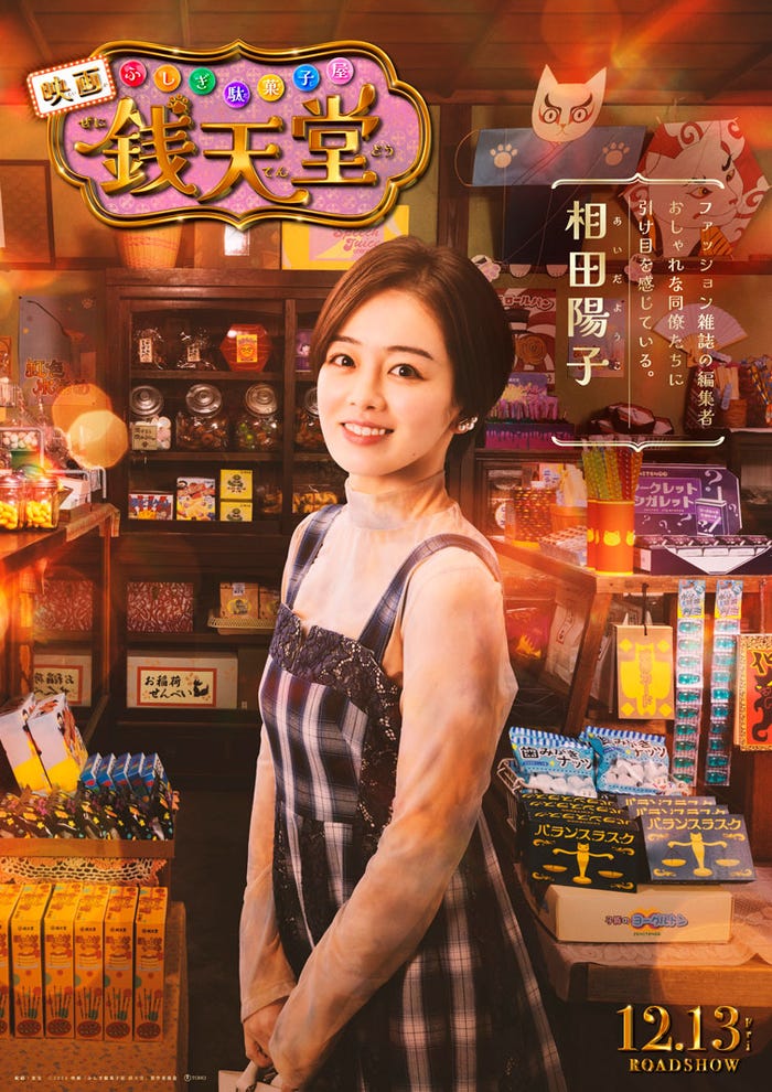 伊原六花(C)2024映画「ふしぎ駄菓子屋 銭天堂」製作委員会