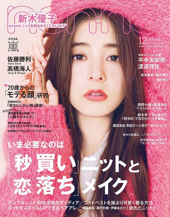 「non-no」2019年12月号(10月19日発売)通常版表紙:新木優子(C)non-no12月号/集英社、撮影/田中雅也(TRON)