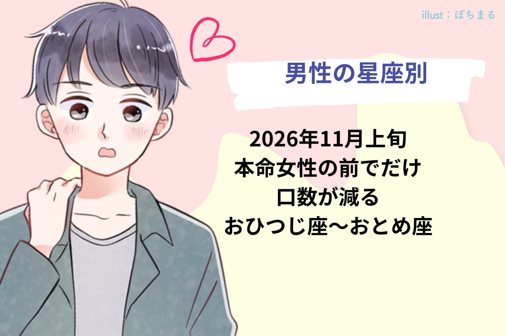 男性の星座でわかる！2026年11月上旬、本命女性の前でだけ口数が減る＜おひつじ座〜おとめ座＞