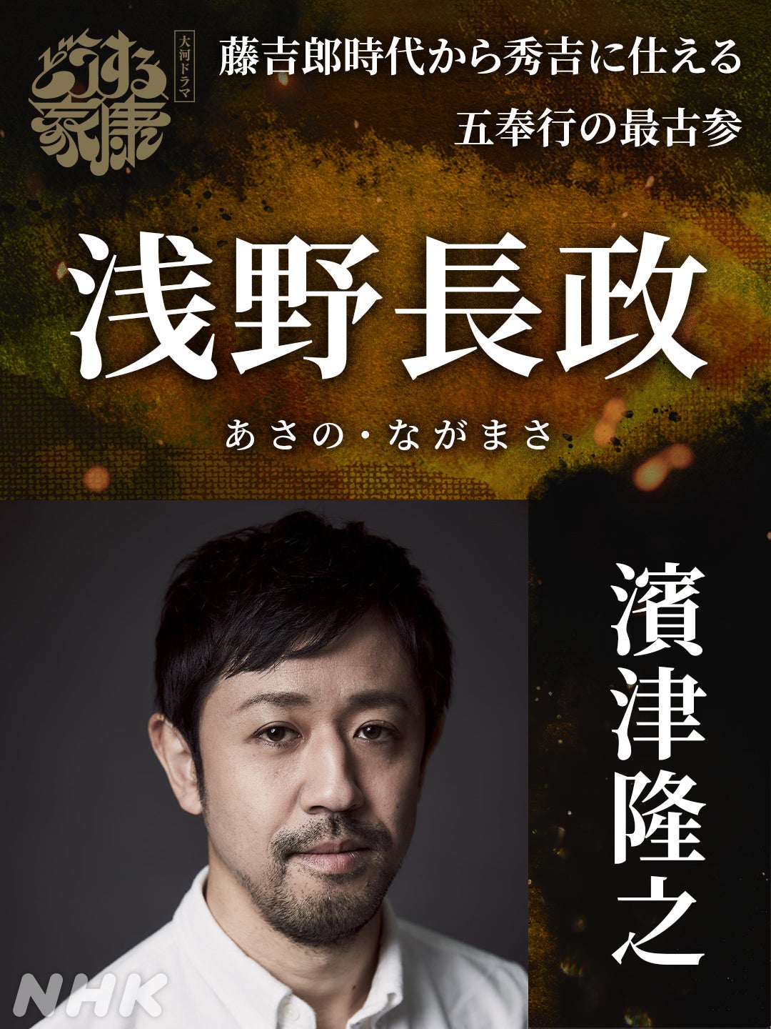 濱津隆之（C）NHK