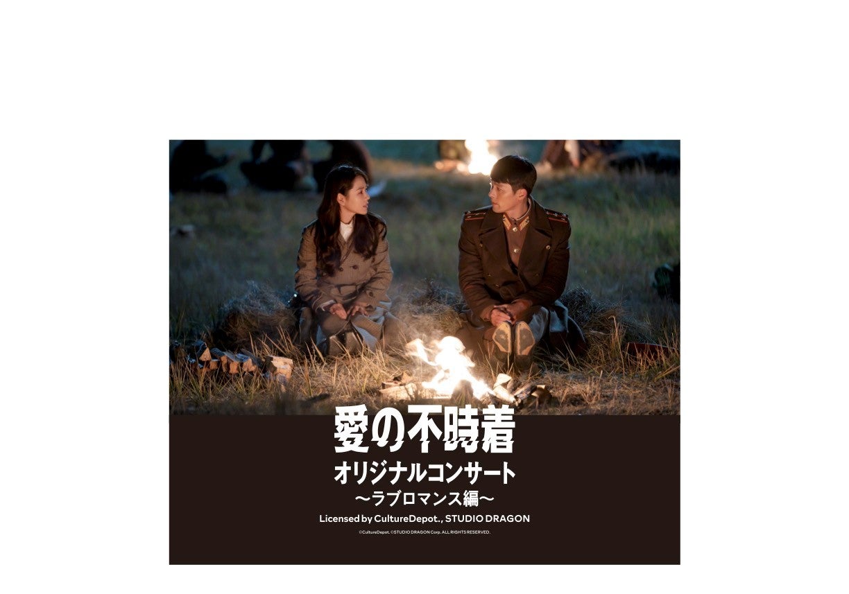 「愛の不時着」世界観再現のコンサート、日本初開催決定