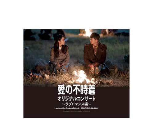 「愛の不時着」世界観再現のコンサート、日本初開催決定