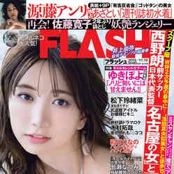 『FLASH』11月5日発売号／表紙：源藤アンリ（C）光文社／週刊FLASH　写真：矢西誠二