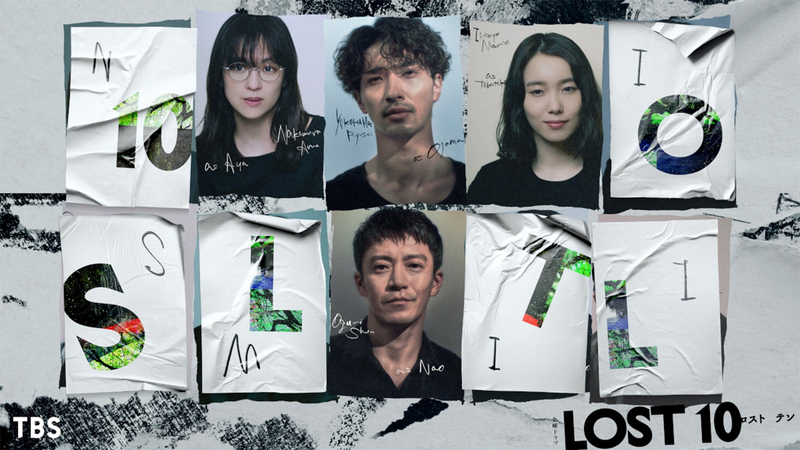 「LOST10」（提供写真）
