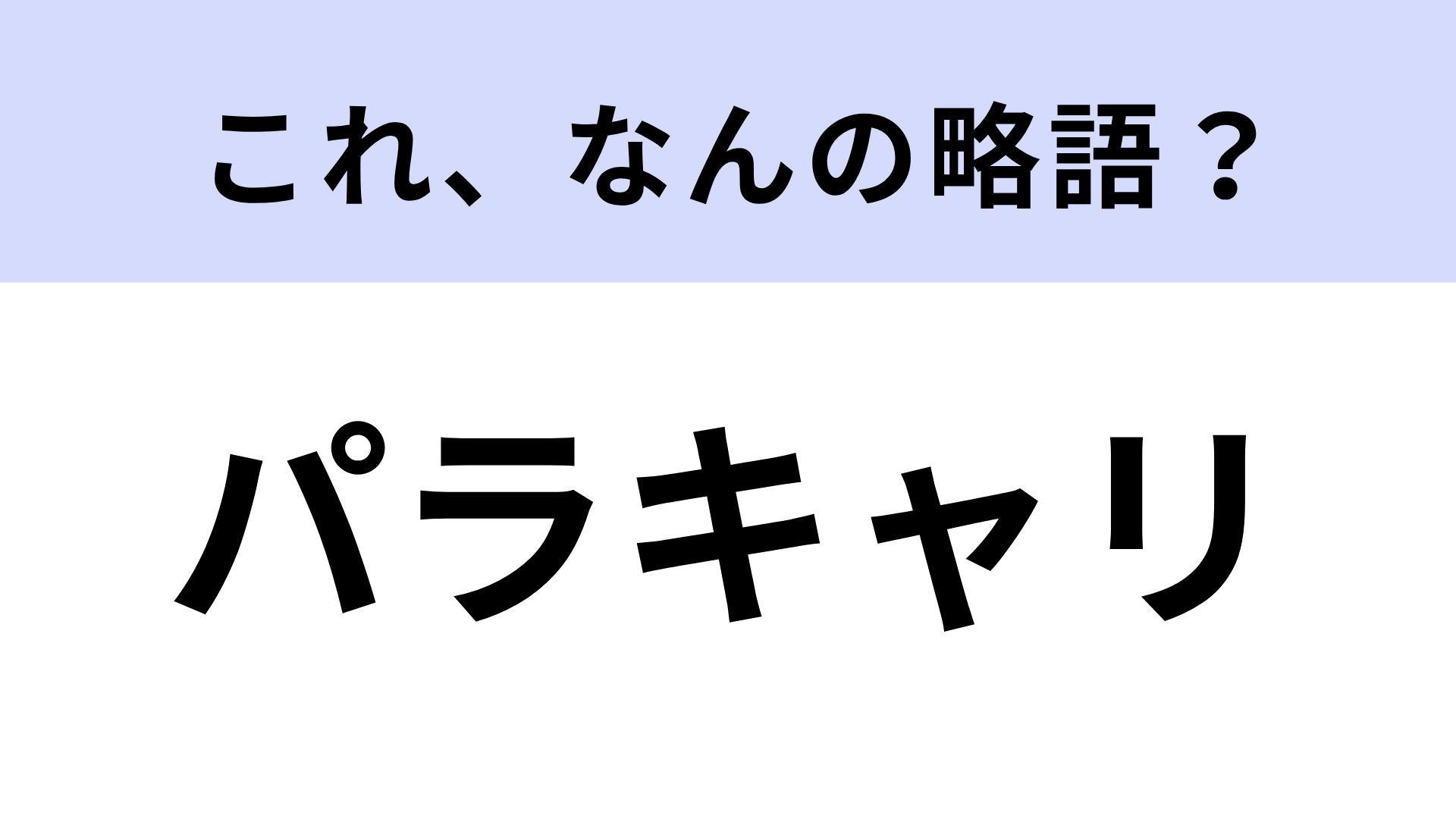 【略語クイズ】「パラキャリ」はなんの略？注目のビジネス＆ライフスタイル用語！