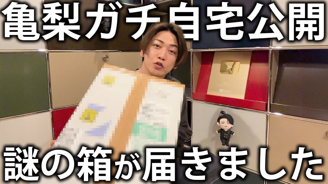 【亀梨和也】大物YouTuber〇〇から荷物が届いた？中身はなに・・・？