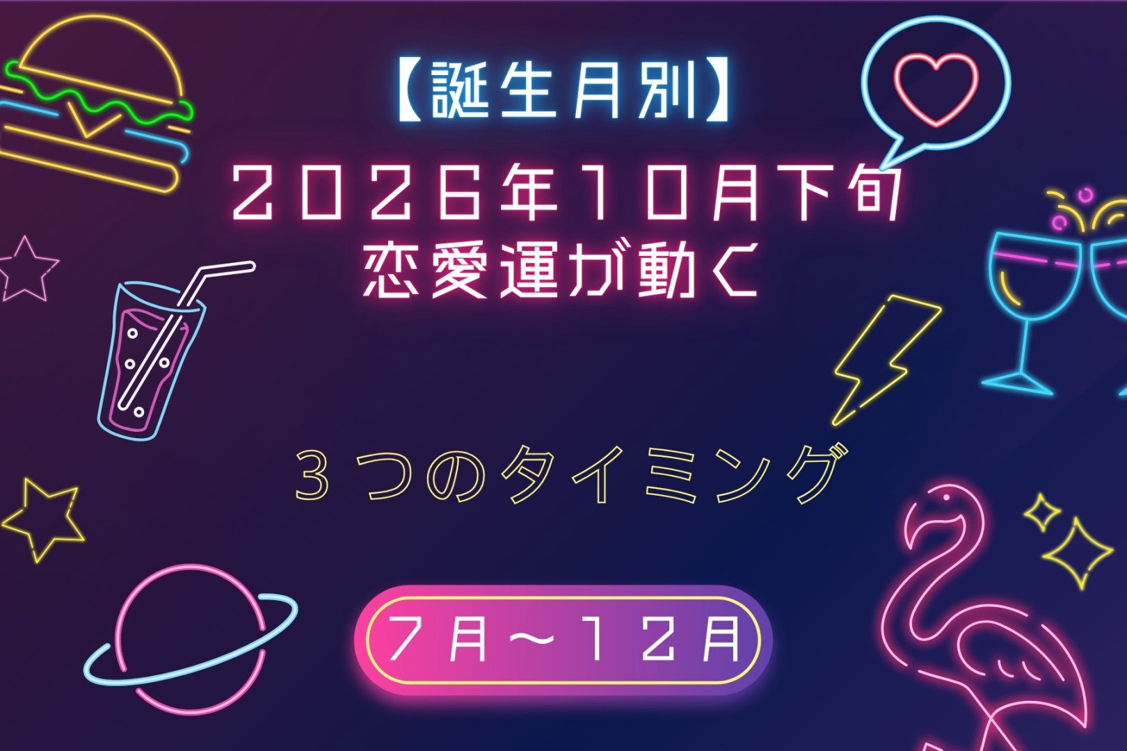 【誕生月別】2026年10月下旬、あなたの恋愛運が動く「3つのタイミング」＜７月〜１２月＞