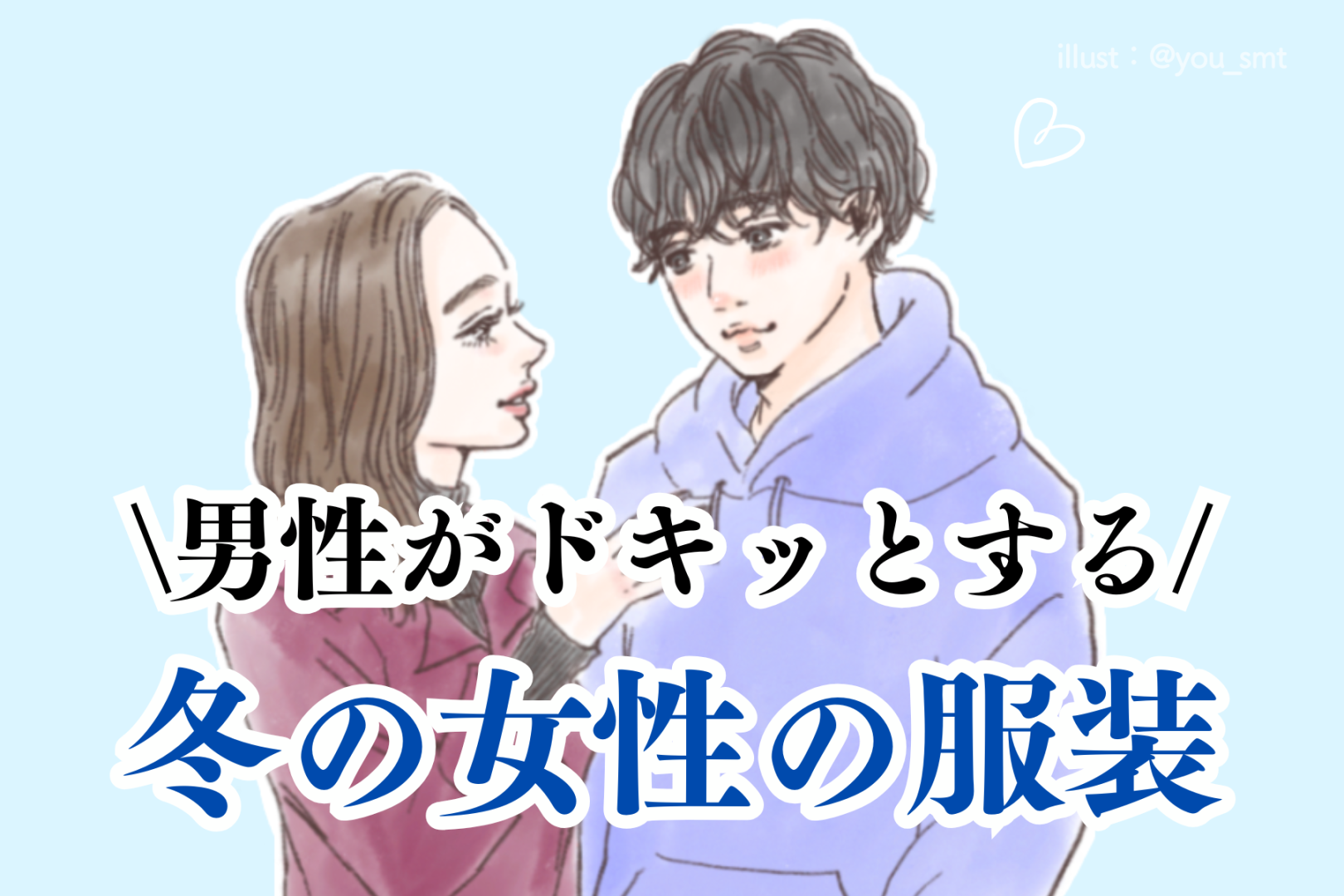 「これが一番好き」男性がドキッとする冬の女性の服装