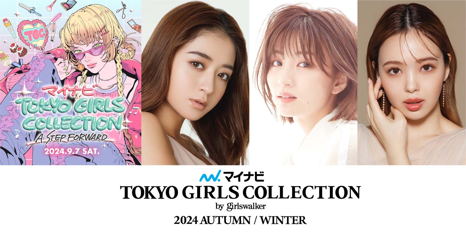 「TGC 2024 A／W」開催決定 みちょぱ・藤田ニコルら出演者第1弾発表