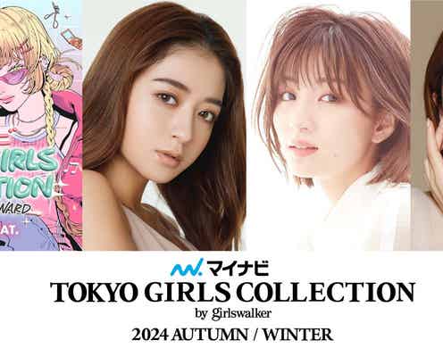 「TGC 2024 A/W」開催決定 みちょぱ・藤田ニコルら出演者第1弾発表