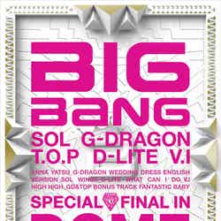 BIGBANGのCD＋DVD「SPECIAL FINAL IN DOME MEMORIAL COLLECTION」（12月5日発売）