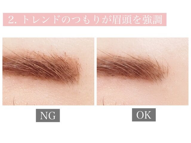 トレンドのつもりが眉頭を強調　NG　OK