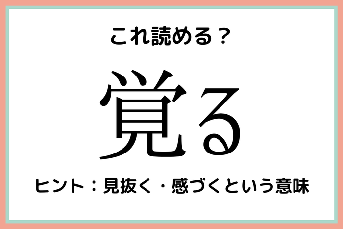 覚る って 読めたらスゴい 難読漢字 まとめ モデルプレス