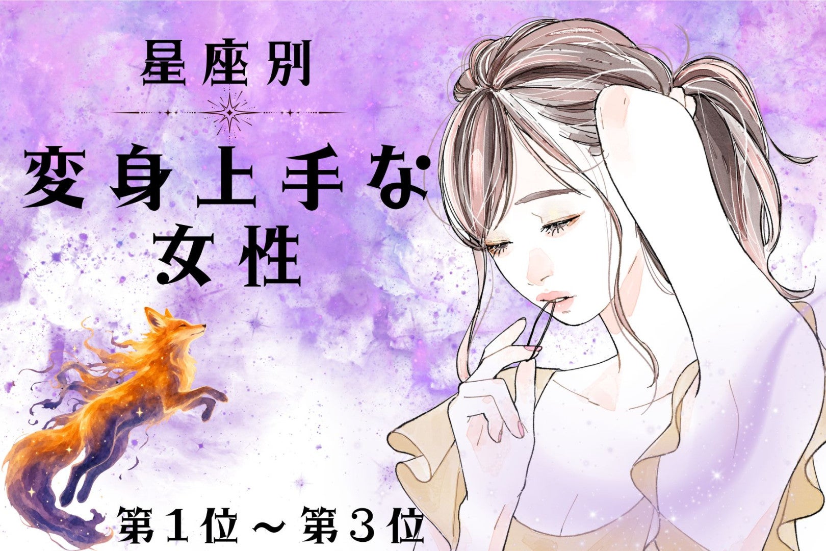 【星座別】「なんでも似合うね」変身上手な女性ランキング＜第１位～第３位＞