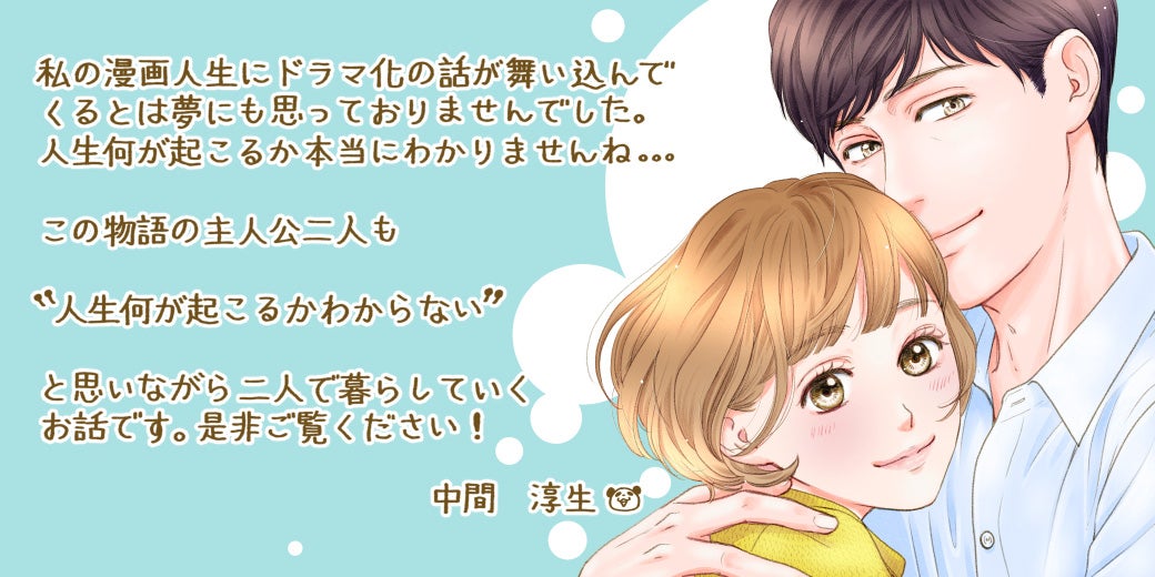 中間淳生コメント（C）「年の差婚」 製作委員会・MBS