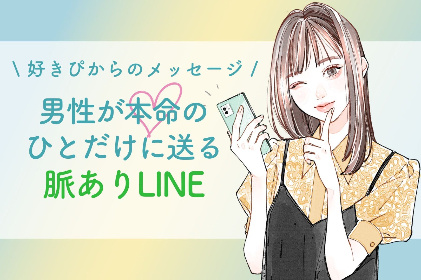 メッセージだけで本音を見抜く？男性が本命の女性には送るメッセージ