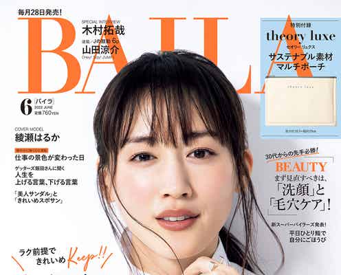 綾瀬はるか「BAILA」初表紙「余計なものをどれだけ捨てられるか」現在の仕事観語る