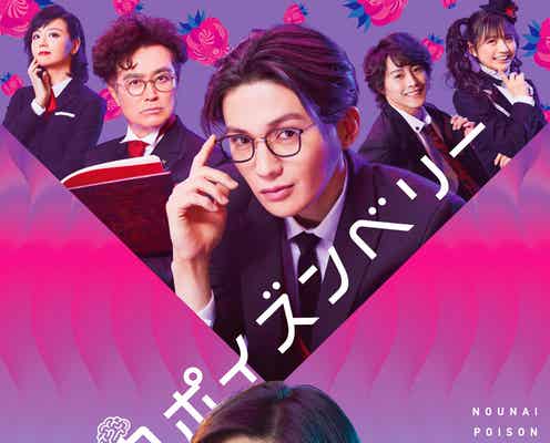 本仮屋ユイカ&FANTASTICS八木勇征ら、ポップで華やかなメインビジュアル解禁 全キャストも発表<脳内ポイズンベリー>